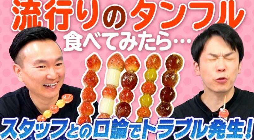 おじさんに届く頃にはブーム終了？かまいたちがタンフル食す