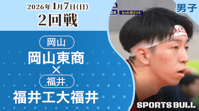 男子2回戦 岡山東商(岡山) vs. 福井工大福井(福井)【春の高校バレー2026ハイライト】