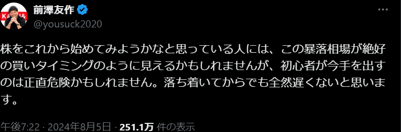 前澤友作暴落相場に初心者が手を出すのは危険な理由！