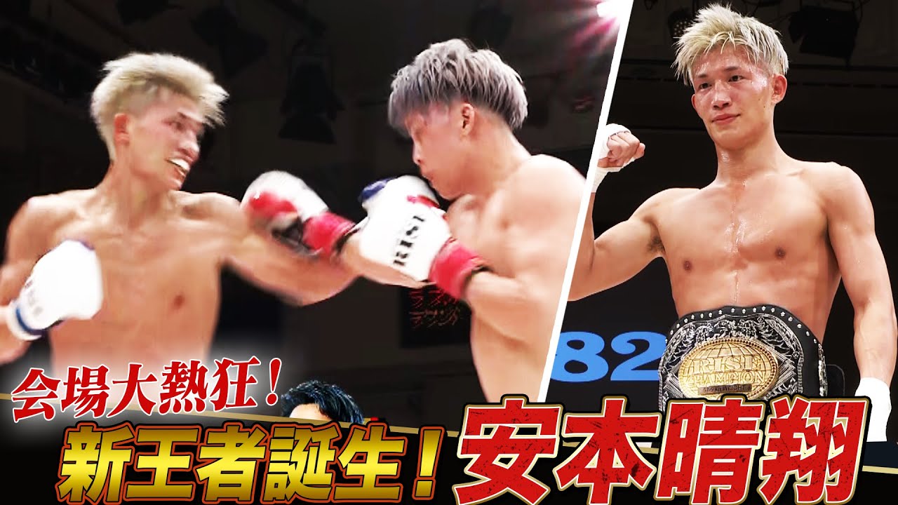 安本神話は本物！大接戦の末安本晴翔が新王者に！