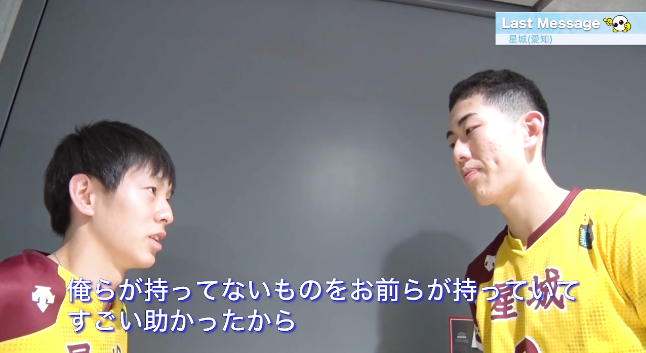 【#Last Message】星城(愛知県・男子)「俺らが持ってないものをお前らが持っていてすごい助かった」