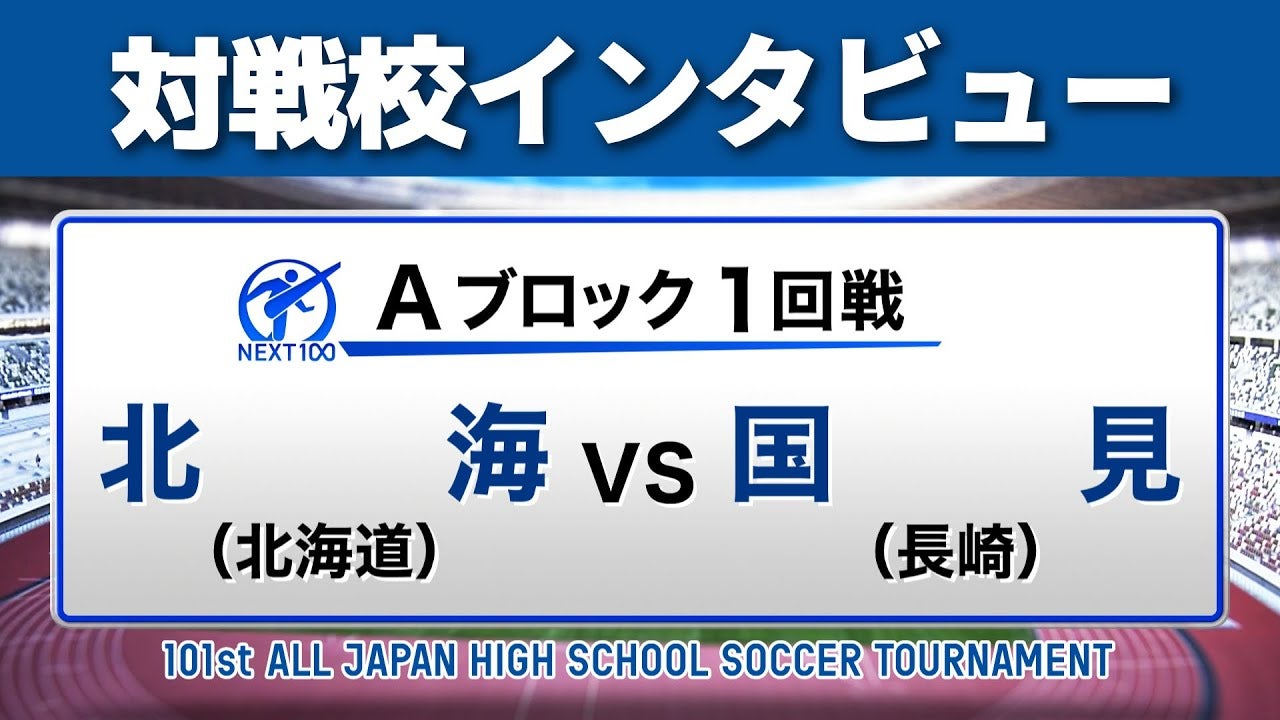 【対戦校インタビュー】 北海 vs. 国見 全国高校サッカー選手権大会
