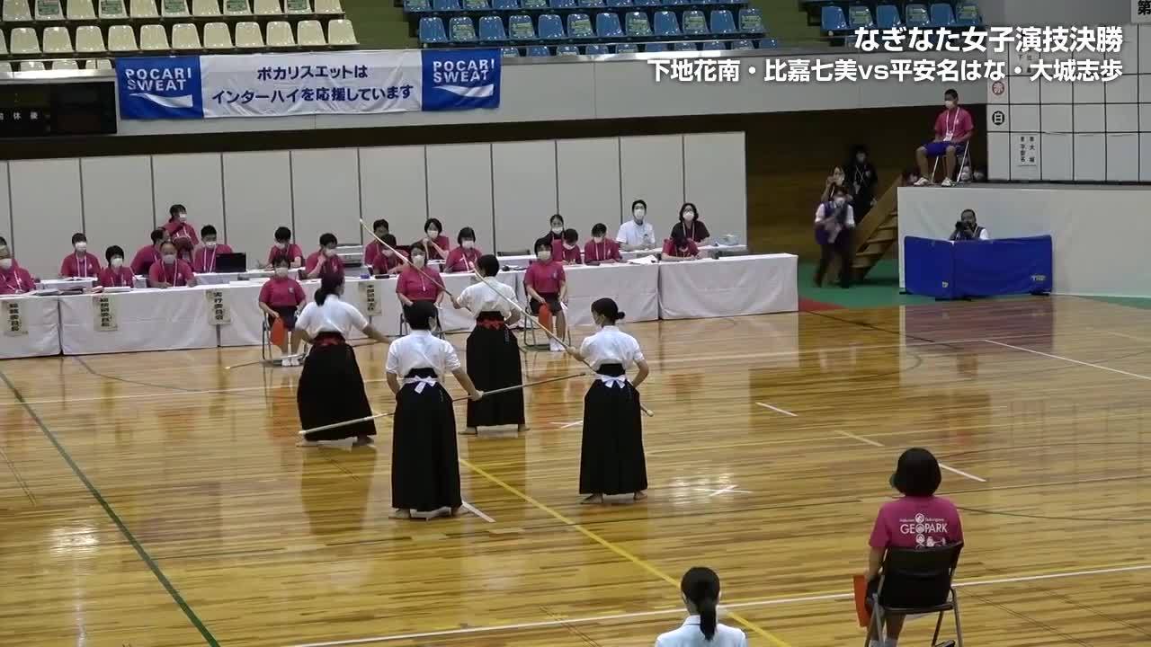 インターハイ2021 なぎなた 決勝ハイライト