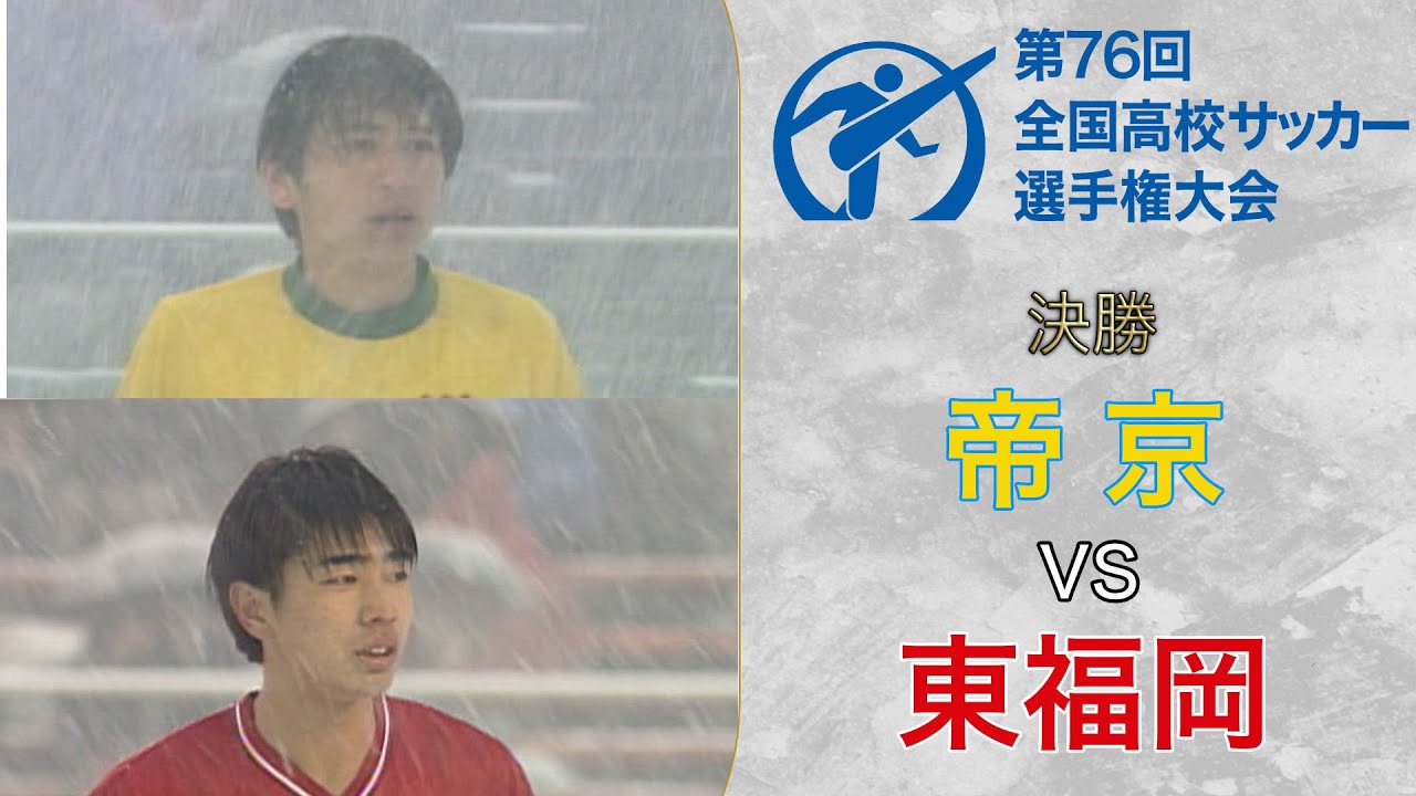 “赤い彗星”が伝説の「雪の決勝」制し史上初の三冠達成〜東福岡／第76回大会〜