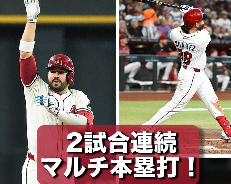 Dバックスのスアレス、今日も34号&35号
