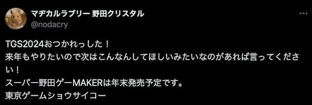 マヂラブ野田クリスタル、東京ゲームショウの感想を語る！「東京ゲームショウサイコー」