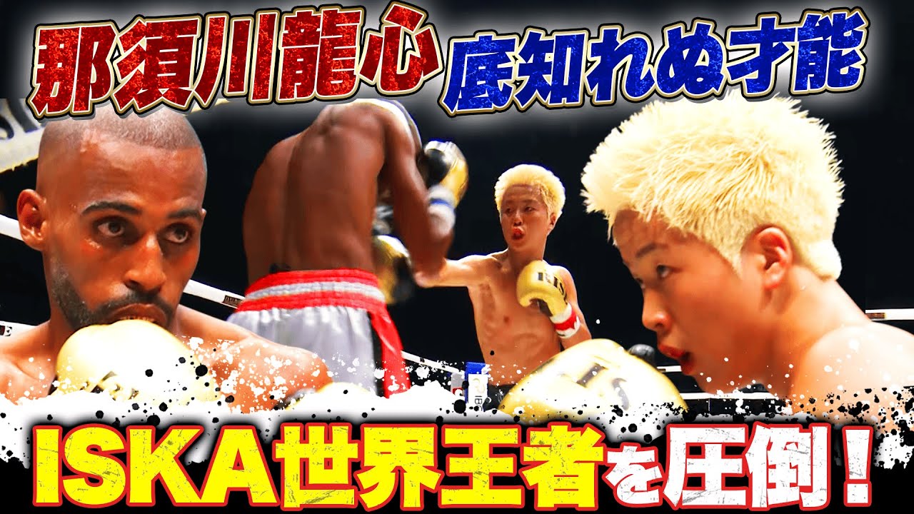 那須川龍心、ISKA世界王者に完勝！