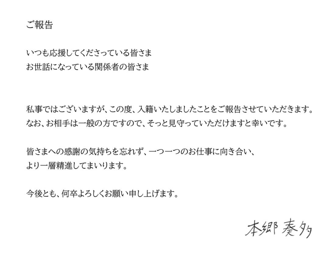 本郷奏多からの「ご報告」2026年最初のX投稿で結婚を発表