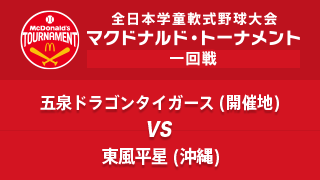 五泉ドラゴンタイガース(開催地) vs. 東風平星(沖縄) マクドナルド・トーナメント1回戦