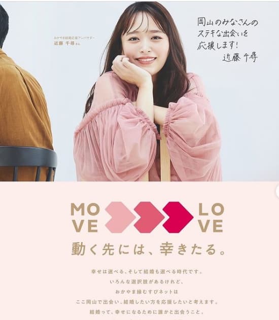 近藤千尋　岡山県婚活支援の新アンバサダー就任！