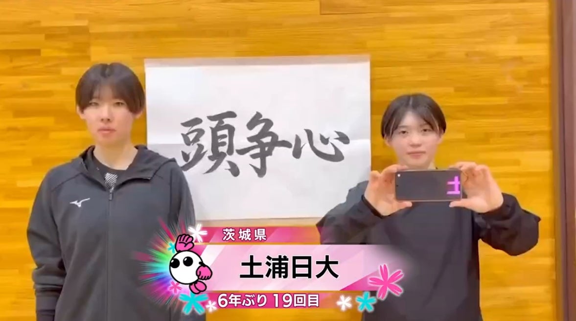 【春の高校バレー2026】★みんなの春高動画★茨城県 女子代表 土浦日大高校