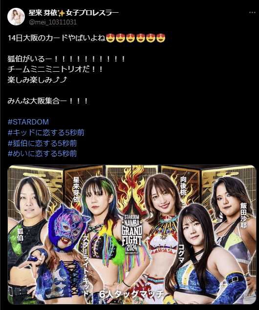 STARDOM 星来芽依、大阪大会でミニミニトリオ結成！狐伯との共演に興奮！