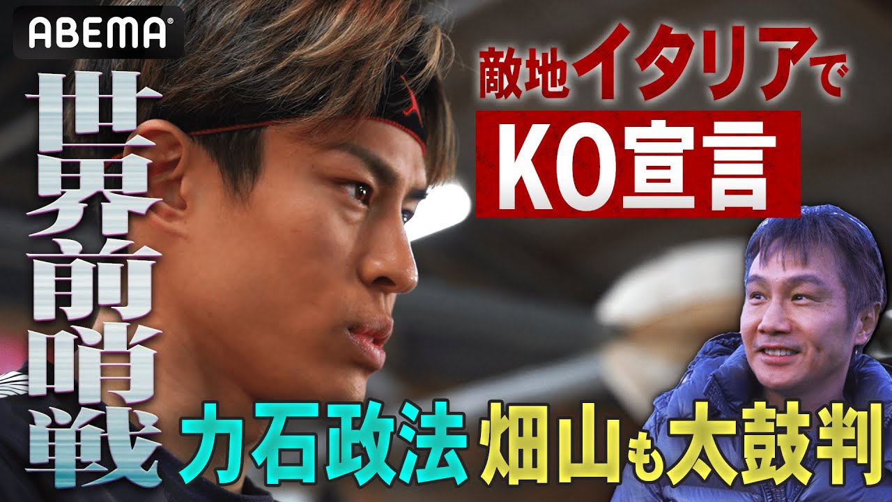 【1発で失神】畑山隆則のイチ推し「カミソリアッパー」力石政法！敵地イタリアでついに世界前哨戦