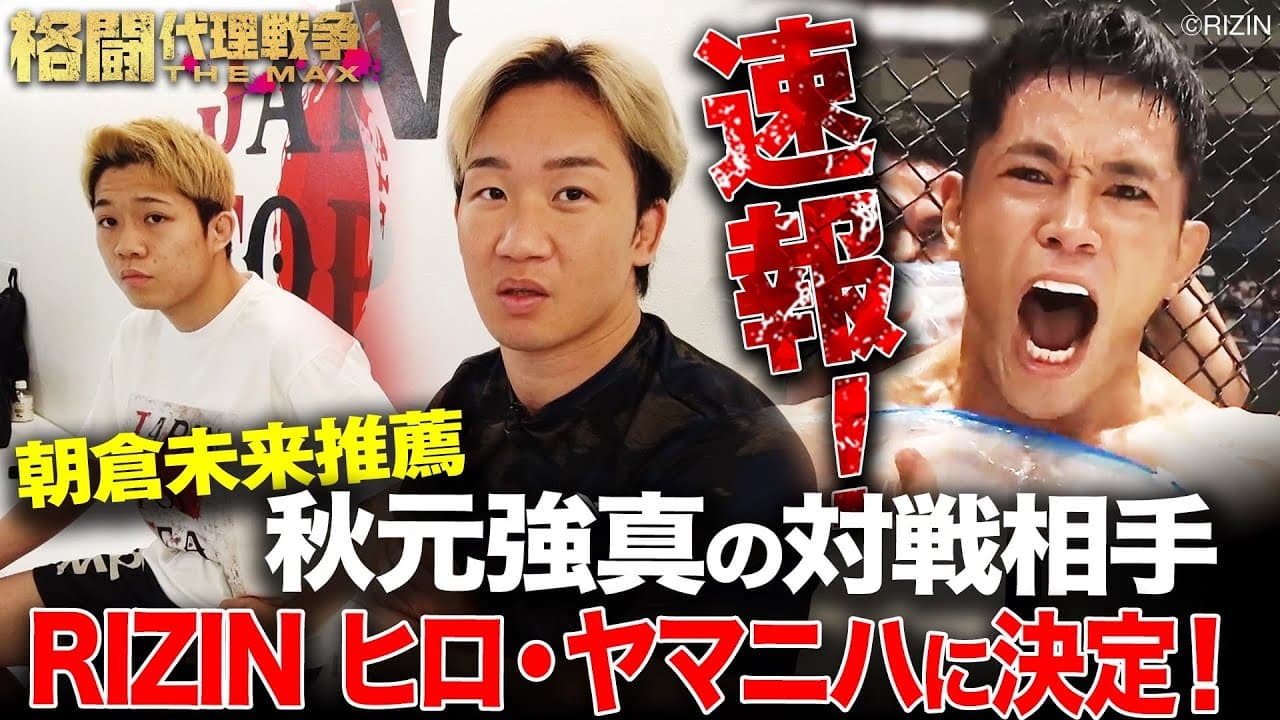 【SPマッチ解禁①】『すごいマッチアップ！勝ったら時期スター確定！』朝倉未来