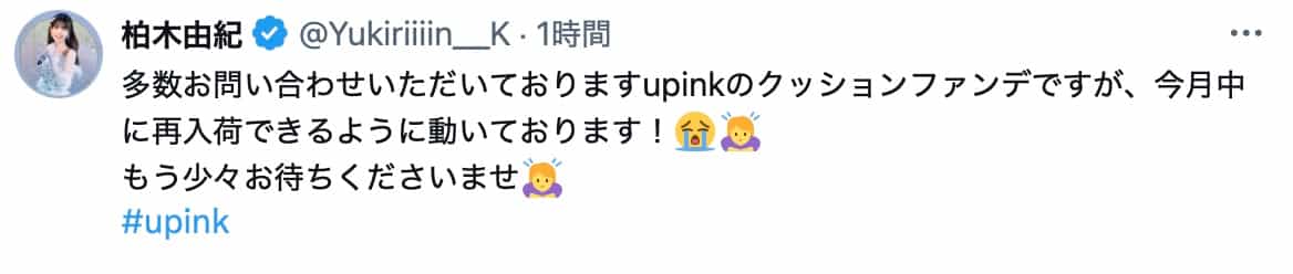 柏木由紀、upinkクッションファンデの再入荷を今月中に予定と報告