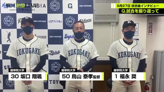 【試合後インタビュー】國學院大学 9月27日