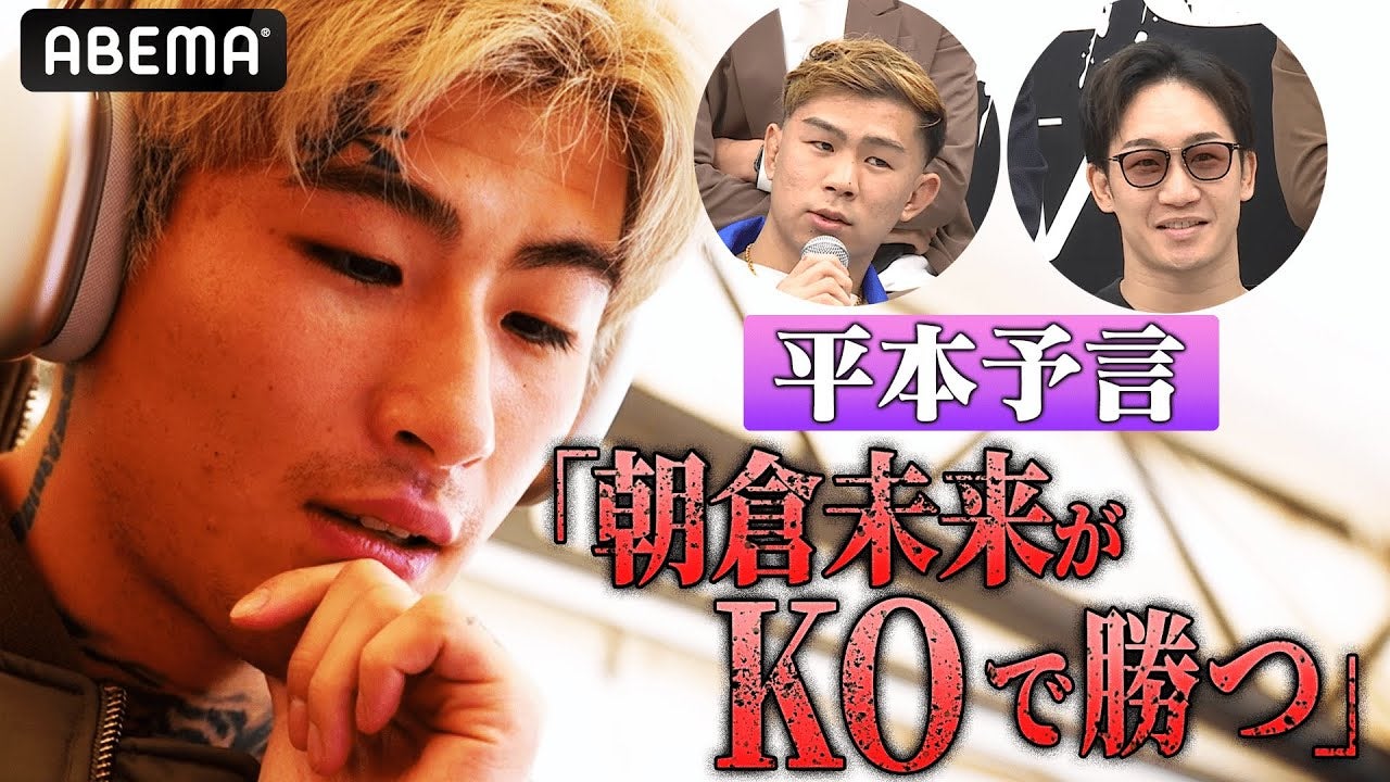Fight Club会見をぶった斬り！平本預言 『朝倉がKOで勝つ』| 11.19 ABEMA PPV 完全生中継 激闘必至の喧嘩ファイト勃発！ストリート最強が決まる。