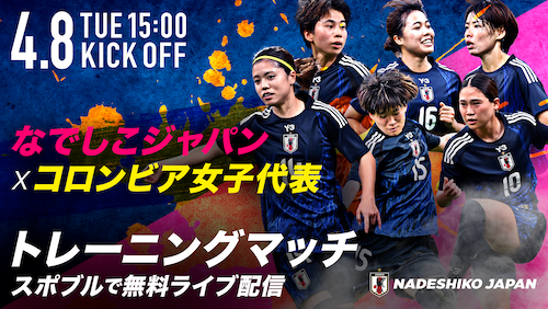 コロンビア女子代表とTRMで対戦！なでしこジャパンの先発メンバーが発表【スポブル独占ライブ配信】