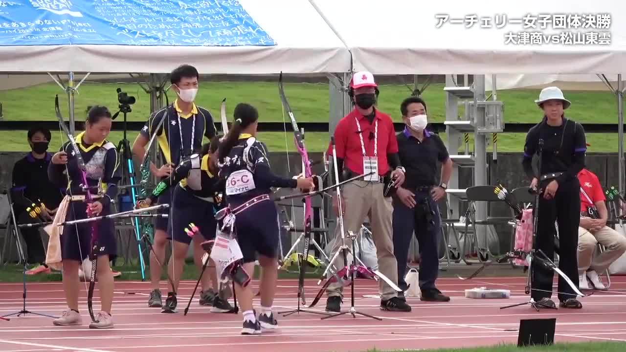 インターハイ2021 アーチェリー 決勝ハイライト