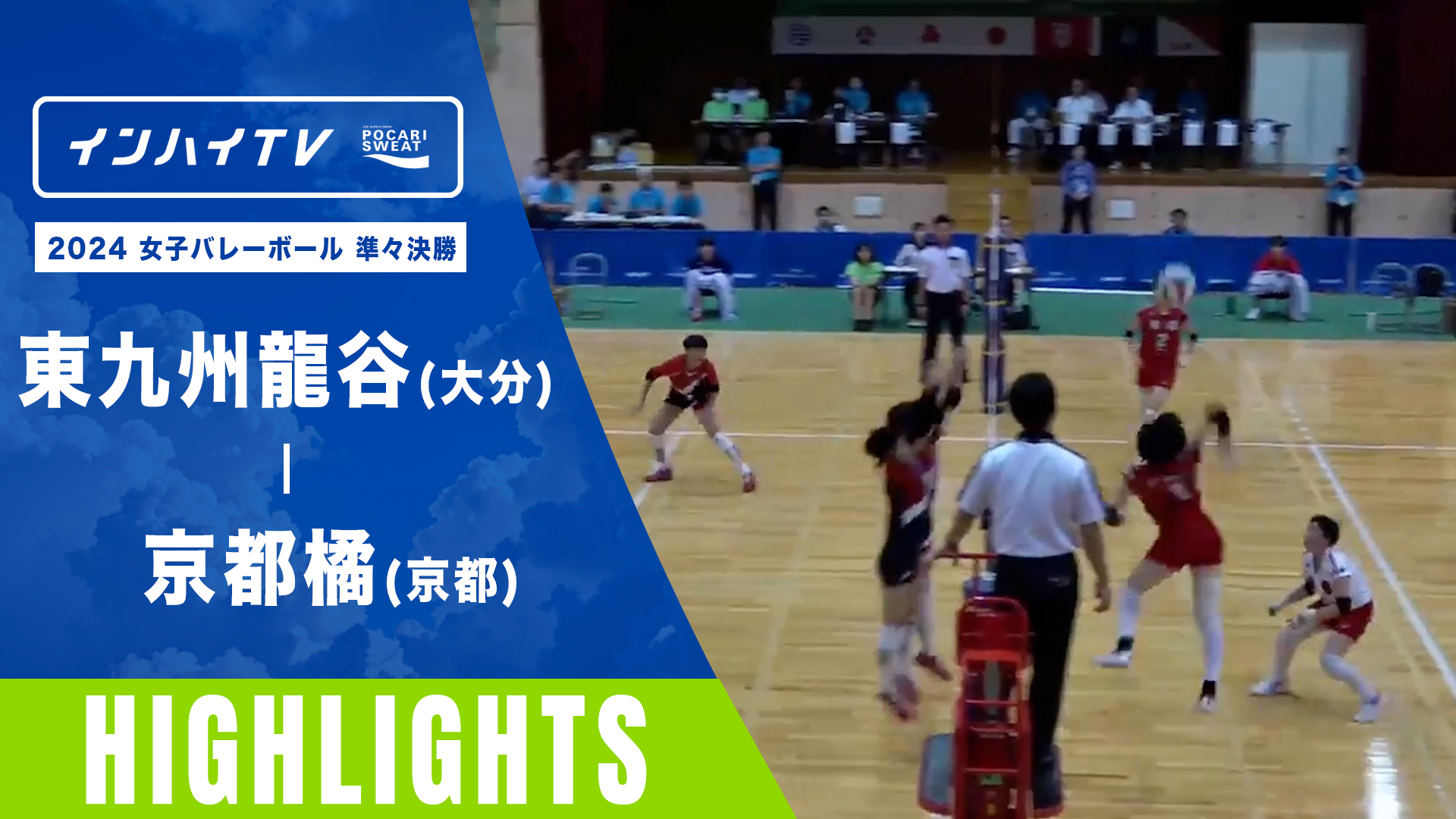 バレーボール 女子 準々決勝 東九州龍谷(大分) x 京都橘(京都)【インハイ2024ハイライト】
