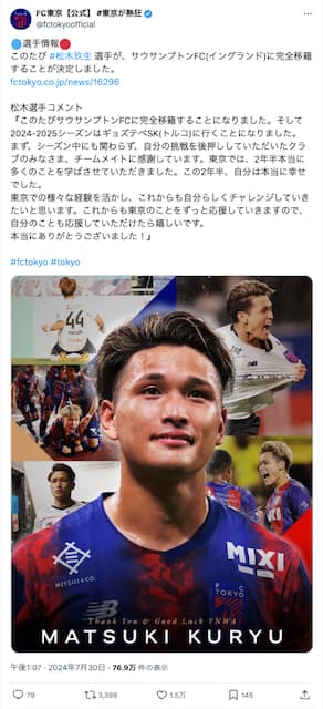 FC東京が松木玖生の海外移籍を発表