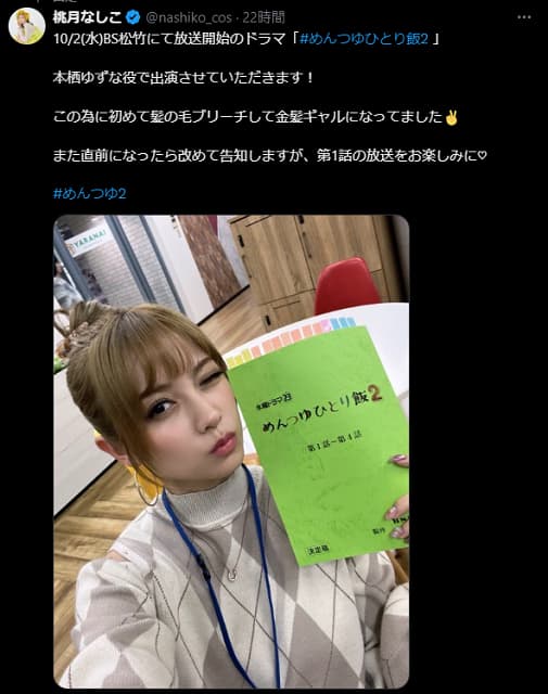 桃月なしこがドラマ出演発表！役作りで金髪ギャルに！？