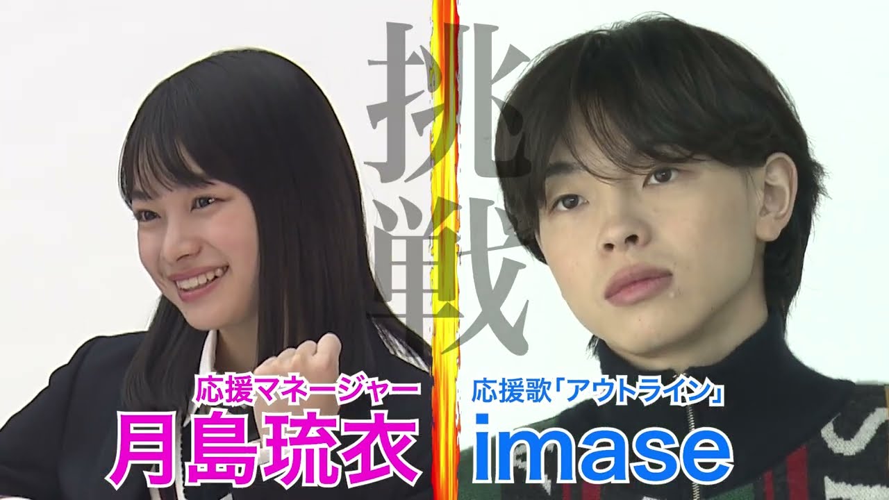 【#全力ドリブルチャレンジ】imaseと月島琉衣が挑戦！ ｜ 第103回全国高校サッカー選手権大会