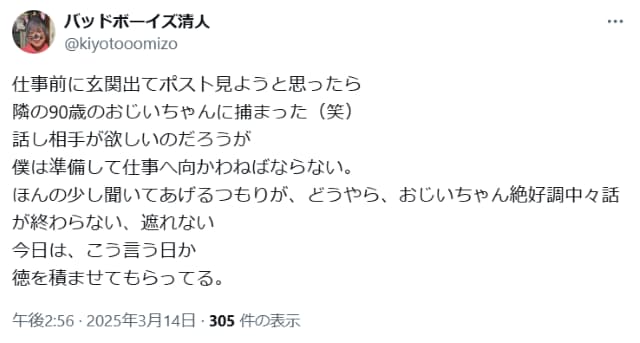 バッドボーイズ清人、仕事前に隣のおじいちゃんと遭遇し徳を積ませてもらう？