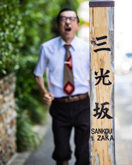 あのタモリの元付き人51歳芸人が全力坂に挑戦⁉