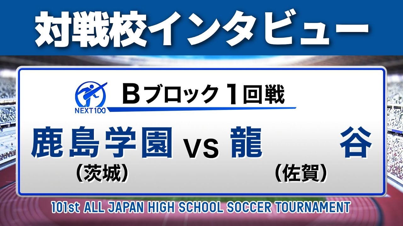 【対戦校インタビュー】 鹿島学園 vs. 龍谷 全国高校サッカー選手権大会