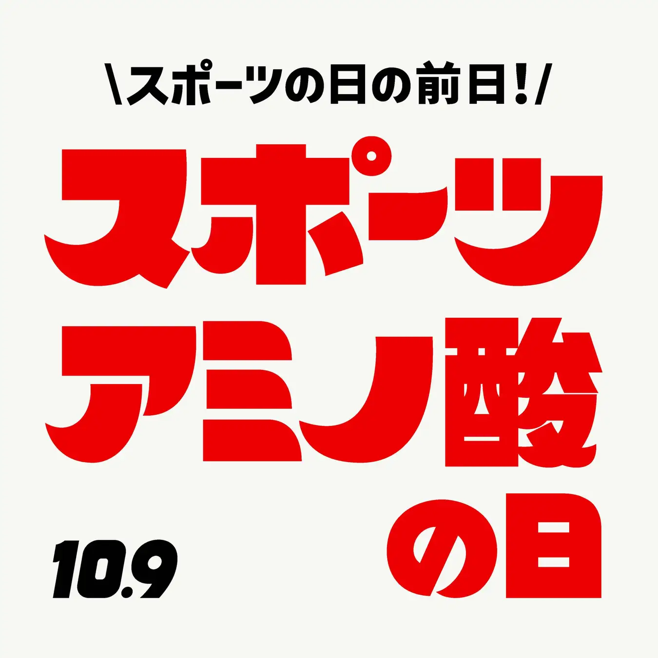 10月9日は「スポーツアミノ酸の日」
