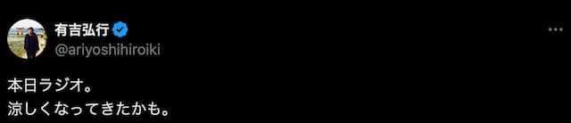 今日は“ラジオ日和”！？有吉弘行、毎週放送のラジオを告知！