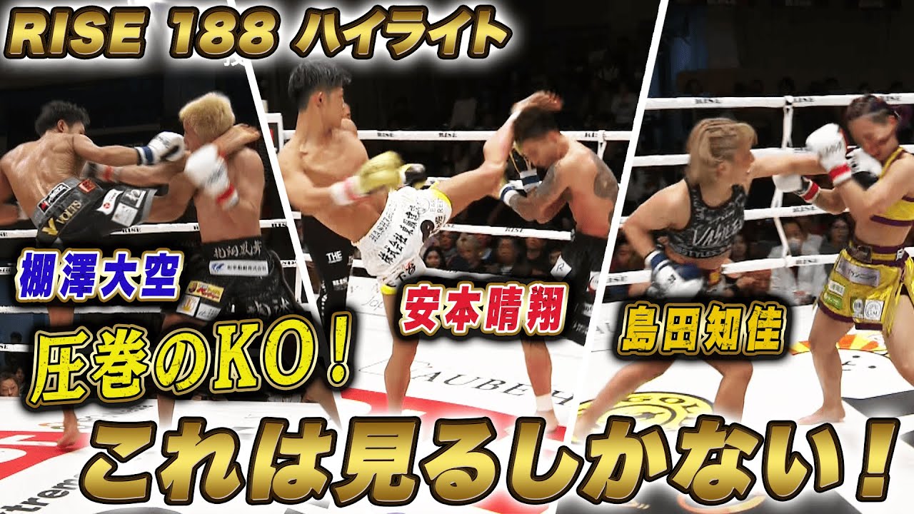 2025年5月31日に開催された「RISE188」のハイライトシーンを厳選してお届け！