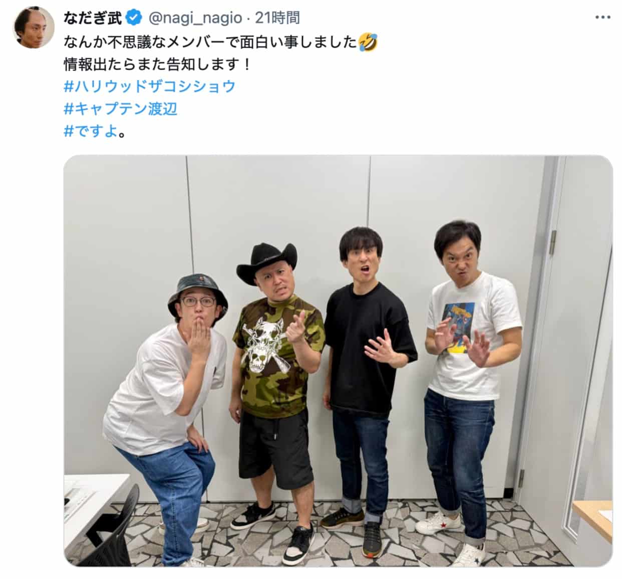 なだぎ武が「不思議なメンバー」での撮影を報告！公式Xで告知