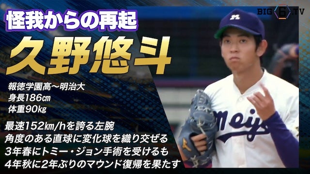 【ドラフト注目候補2025】久野悠斗（明治大学）
