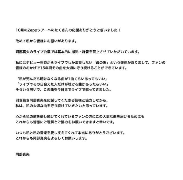 阿部真央がファンに感謝とお願い「私の大切な曲を守り続けていきたいと思っています」
