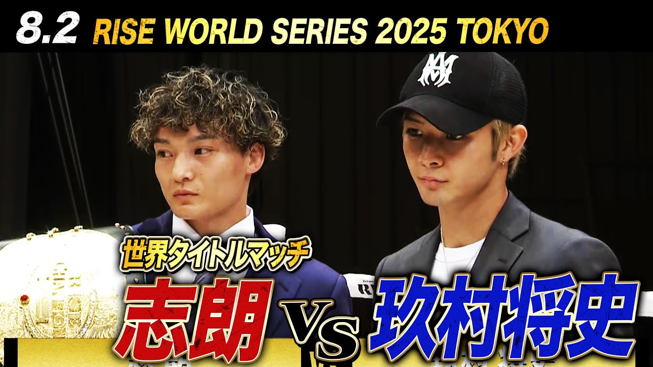 RISE初参戦の玖村将史！初戦で世界タイトルへ挑戦へ！志朗はリベンジでタイトル防衛なるか？｜7.25 RISE190 ABEMAで完全無料生中継！