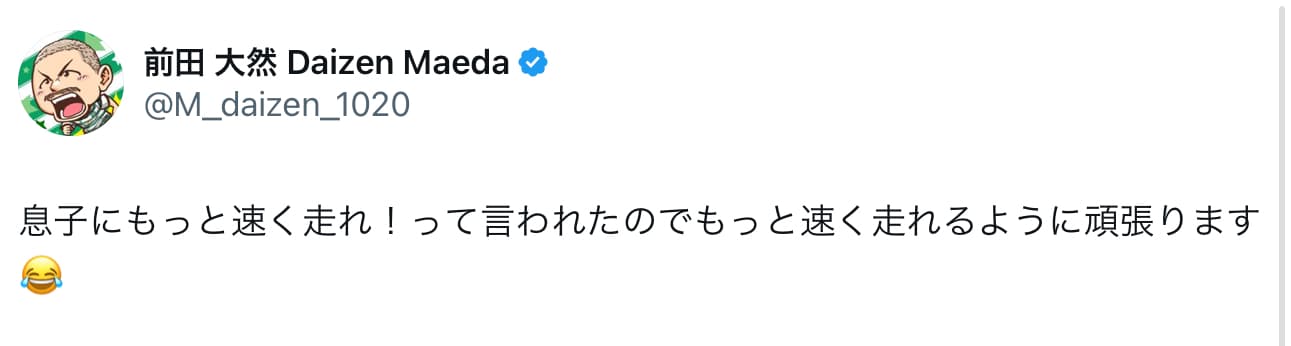 前田大然「もっと速く走れるように頑張ります（涙）」息子から辛口コメント！