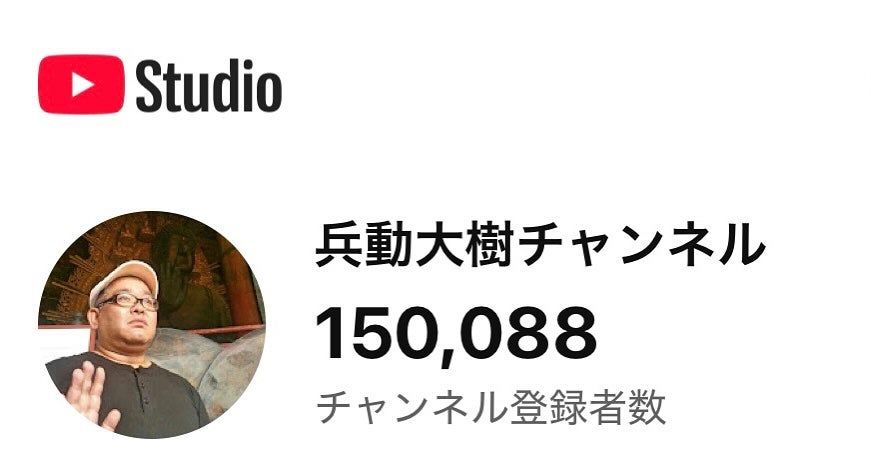 兵動大樹、Youtubeチャンネル登録者数15万人突破を報告！「人数ではないけど嬉しい」