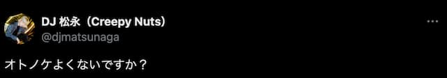 DJ松永、Creepy Nutsの新曲についてファンに問いかけ