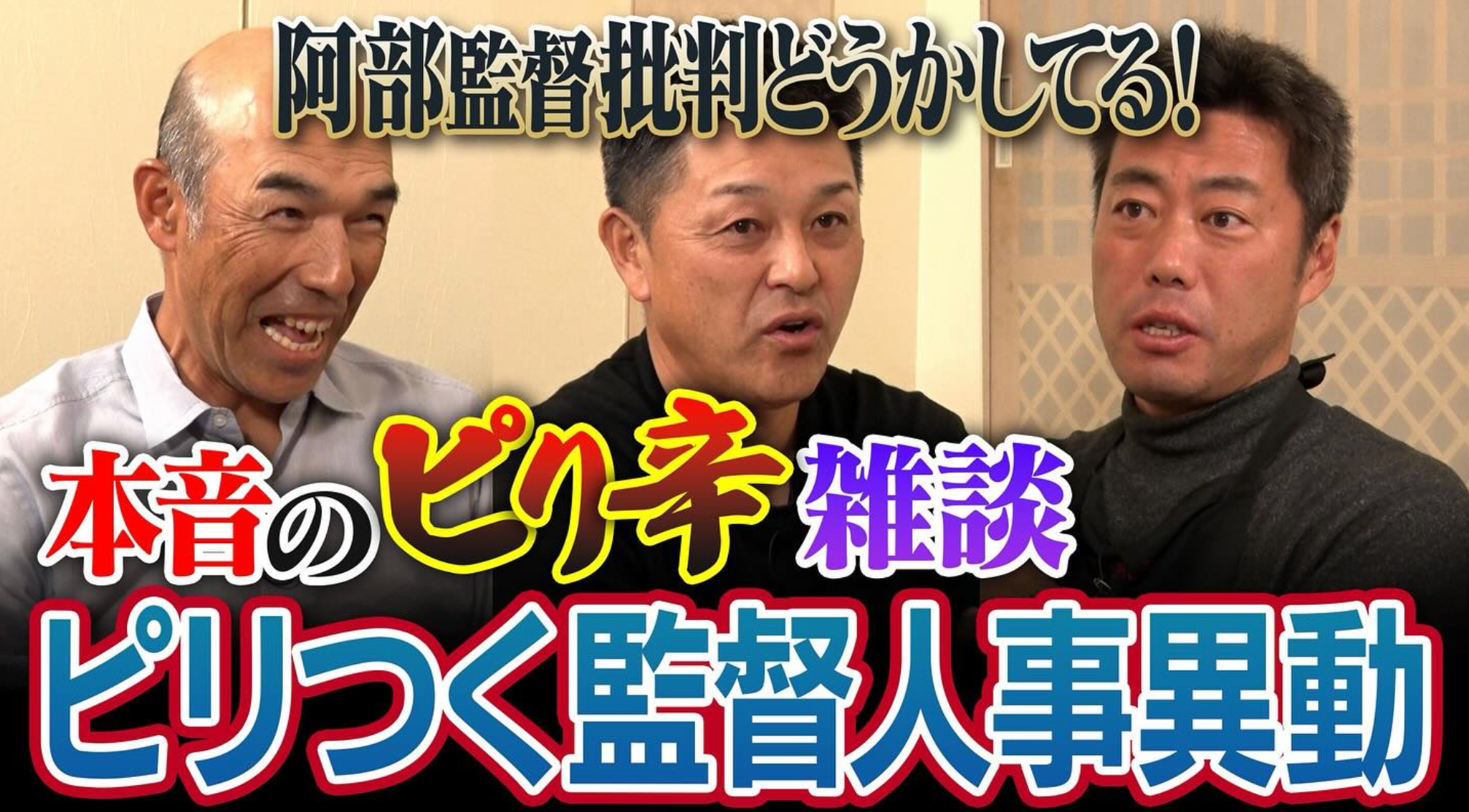 上原浩治、谷繁元信＆和田一浩と“本音のピリ辛雑談”！阿部監督への批判に「どうかしてる！」と持論