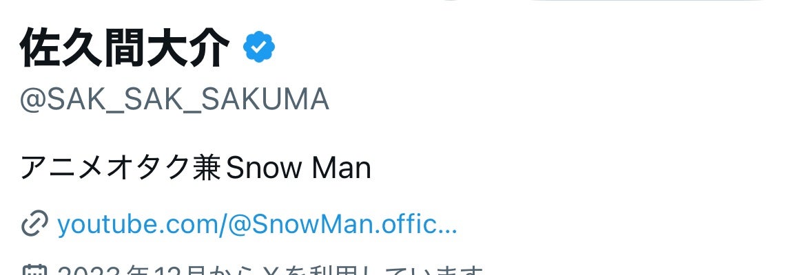 「流石すぎ！」Snow Man・佐久間大介　Xフォロワー100万人目前をお知らせ！