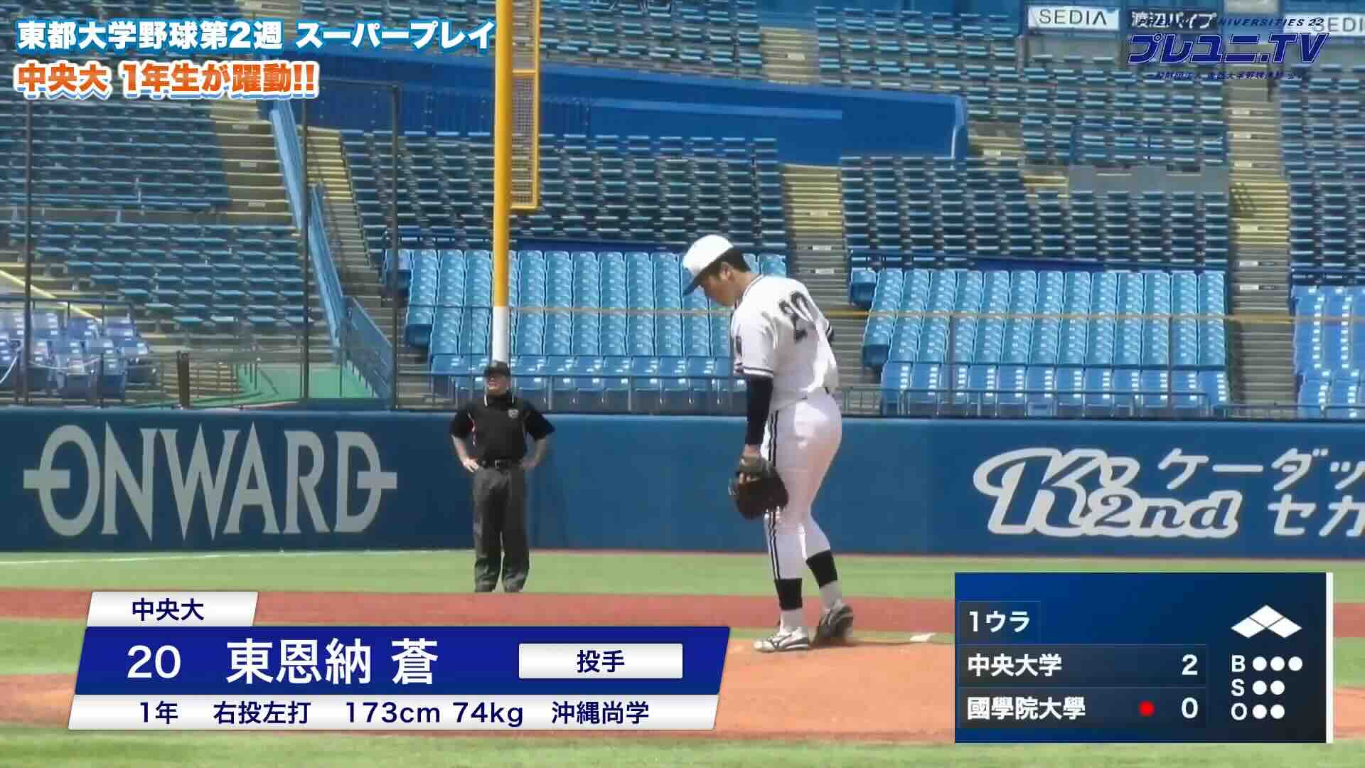 【動画】中央大の期待のルーキーをピックアップ！