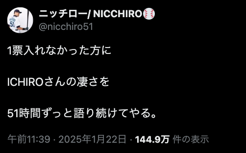 ものまね芸人・ニッチローが満票まであと1票だったイチロー氏の殿堂入りについて語る