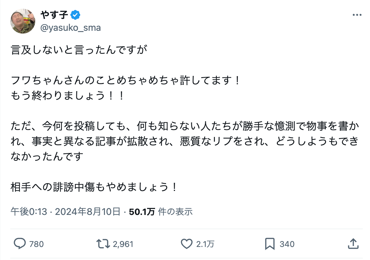 「めちゃめちゃ許してます！ もう終わりましょう！！」やす子が騒動について言及