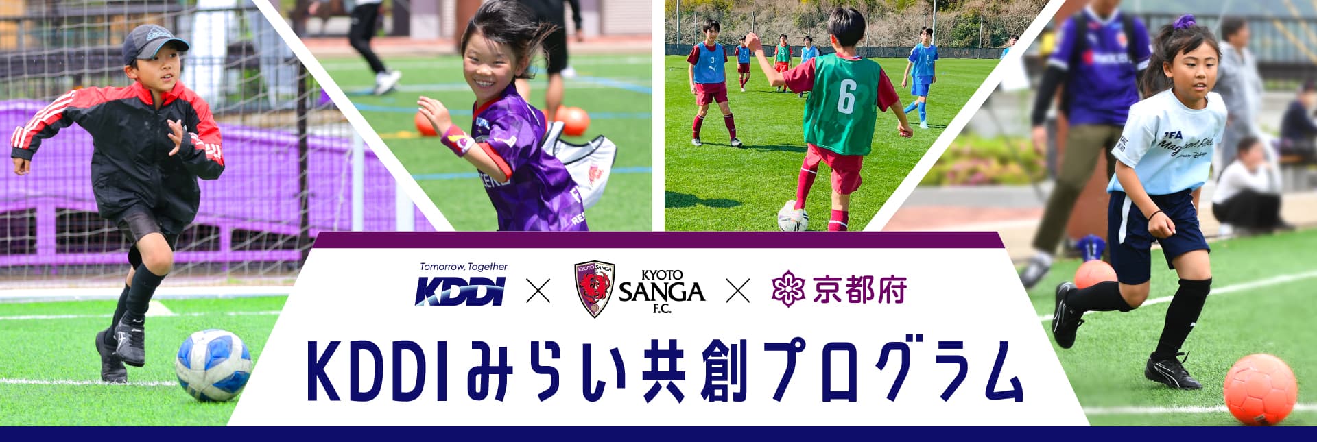 KDDI×京都サンガF.C. ×京都府「KDDIみらい共創プログラム」のご案内