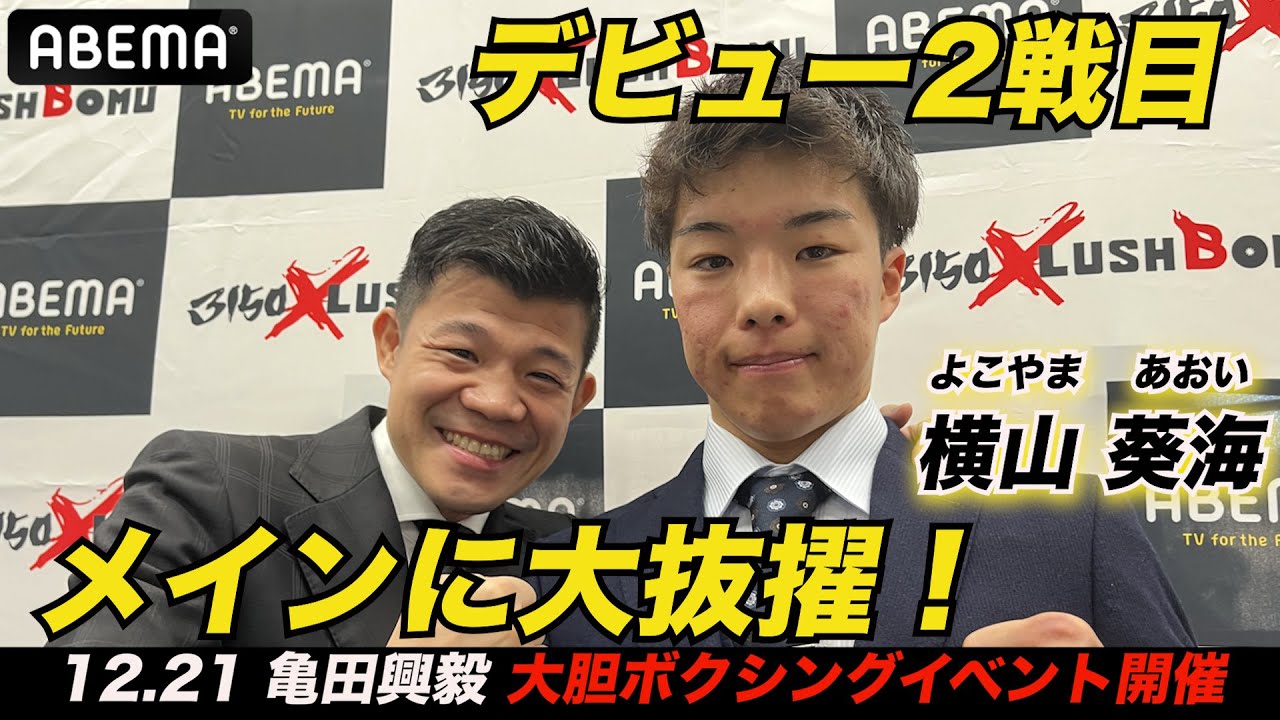 【緊急会見】ジャブでKO！脅威の新人・横山葵海を亀田興毅メインマッチに大抜擢！