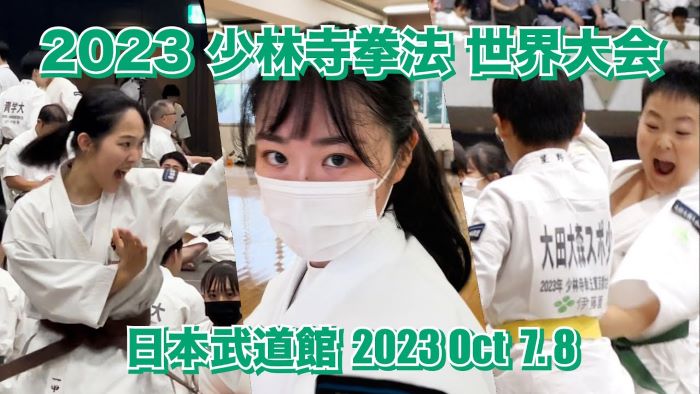 【PR動画 — Long Version】2023 少林寺拳法世界大会 in Tokyo, Japan