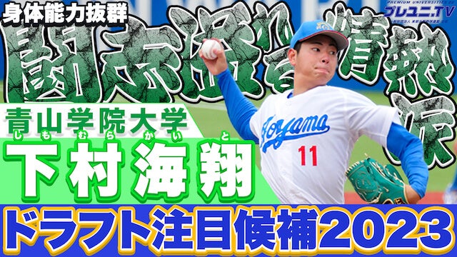 【ドラフト注目候補2023】日米野球MVP！下村海翔(青学大)の魂溢れるピッチング集