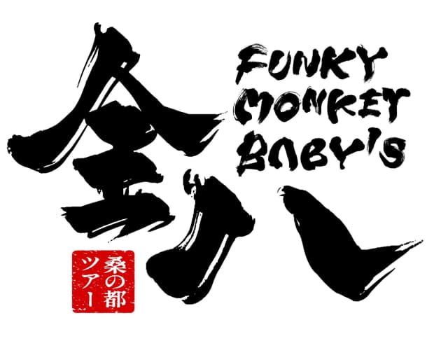 ファンキー加藤、ツアーライブ『全八』が『金八』に見えるとの声…